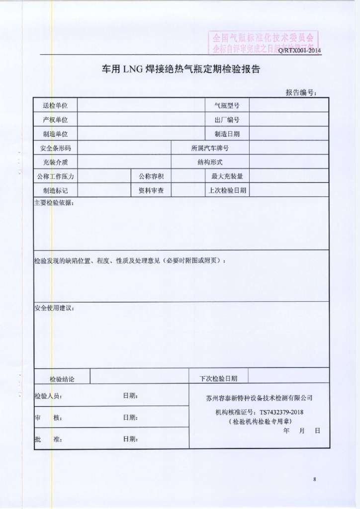 车用lng焊接绝热气瓶定期检验要求